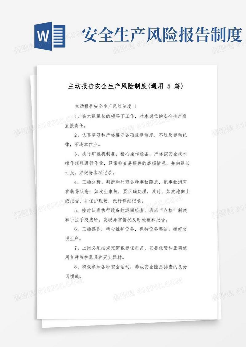 好用的主动报告安全生产风险制度(通用5篇)