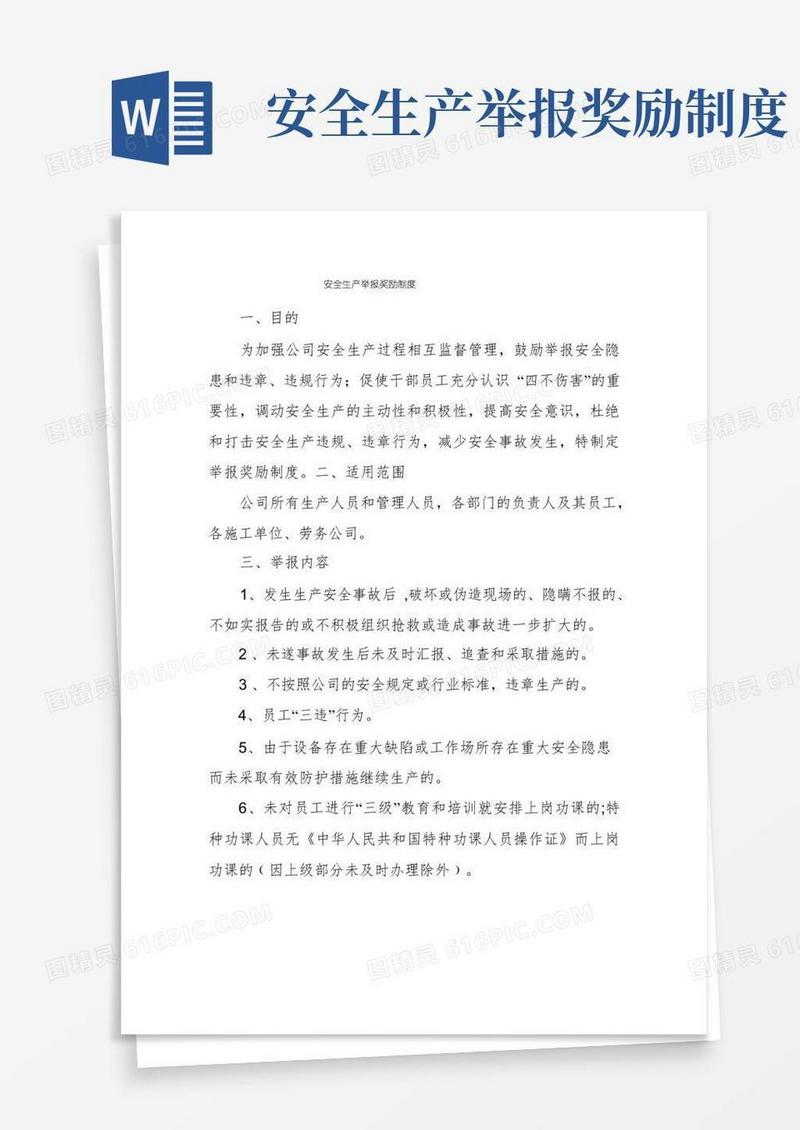 实用的安全生产举报奖励制度