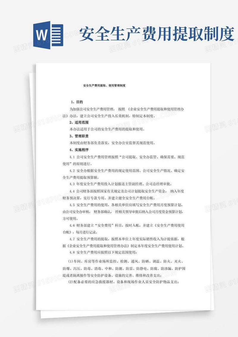 通用版安全生产费用提取、使用管理制度