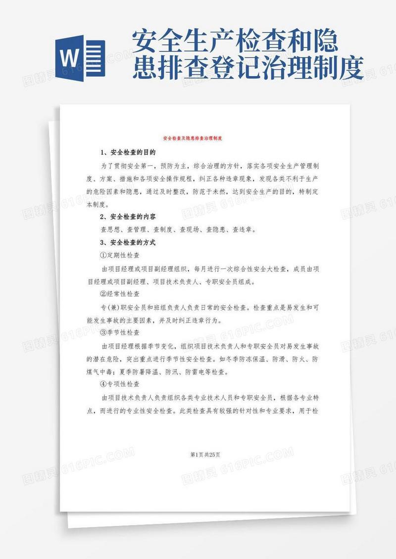 好用的安全检查及隐患排查治理制度(6篇)