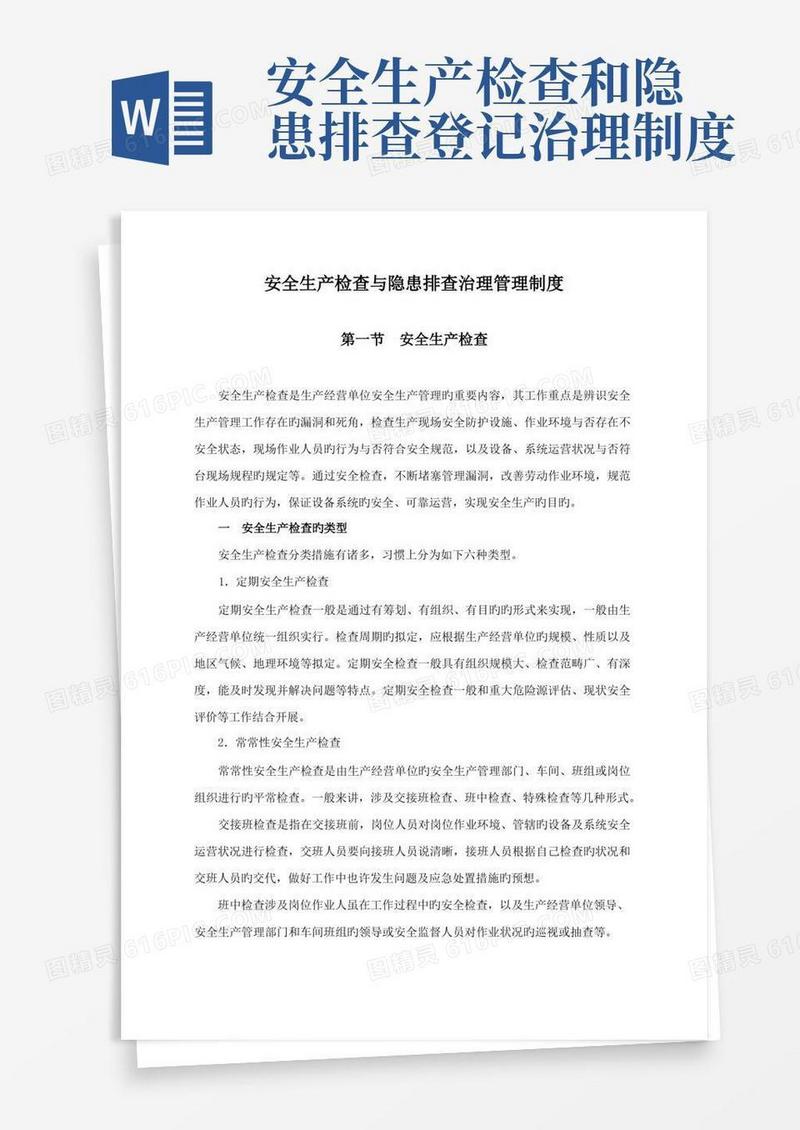 通用版安全生产检查与隐患排查治理管理制度