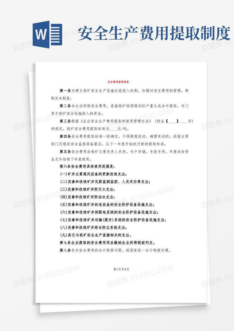 方便的安全费用提取制度(2篇)