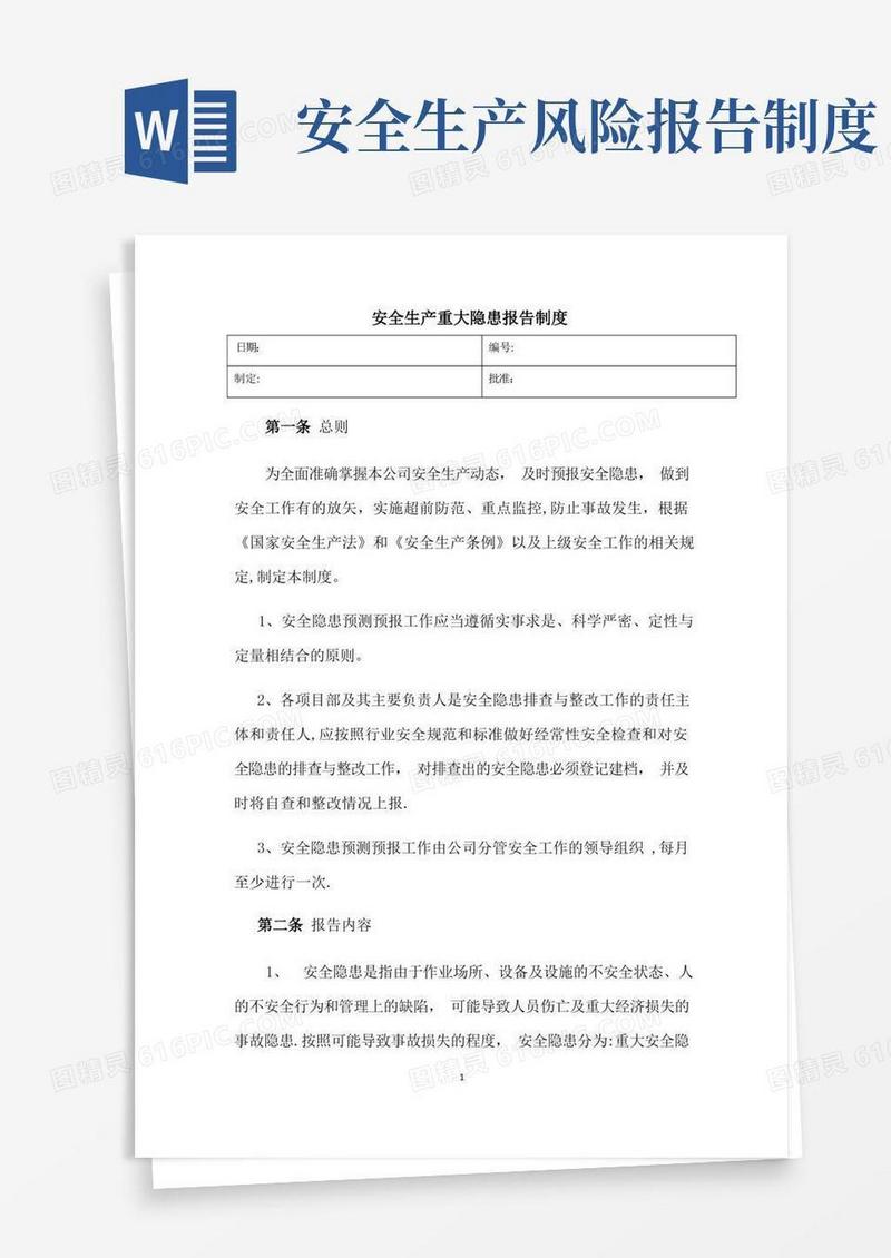 好用的安全生产重大隐患报告制度