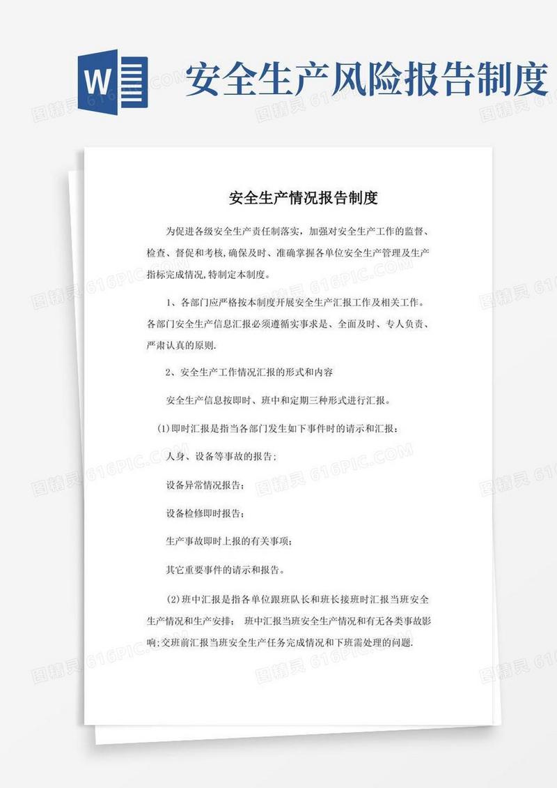 方便的安全生产情况报告制度