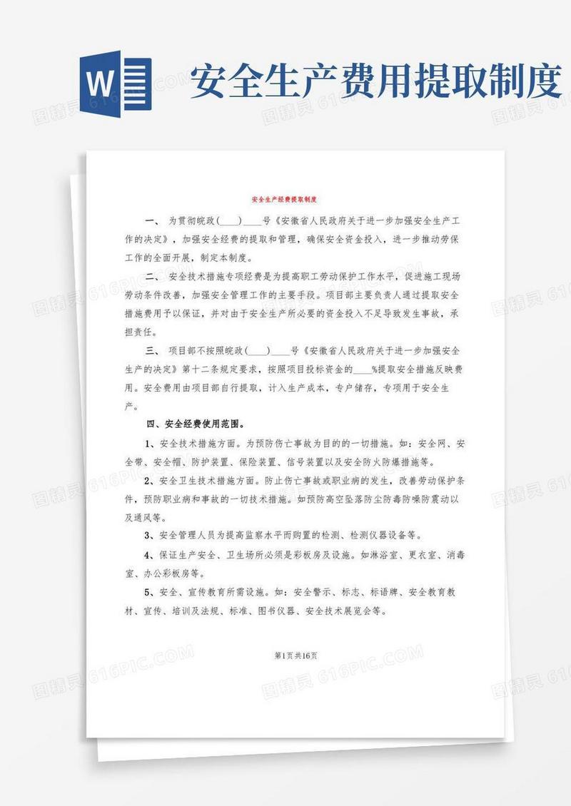 简洁的安全生产经费提取制度(6篇)