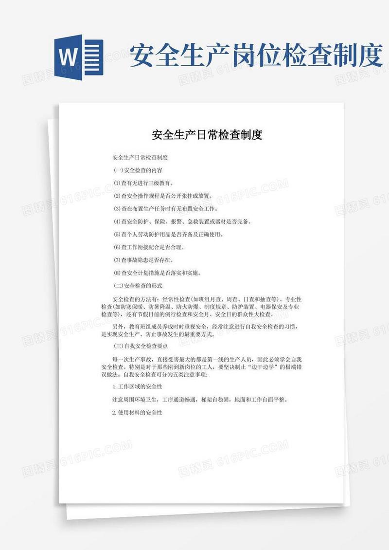 简易版安全生产日常检查制度