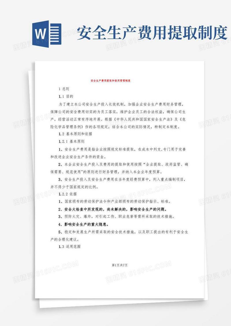 方便的安全生产费用提取和使用管理制度(4篇)