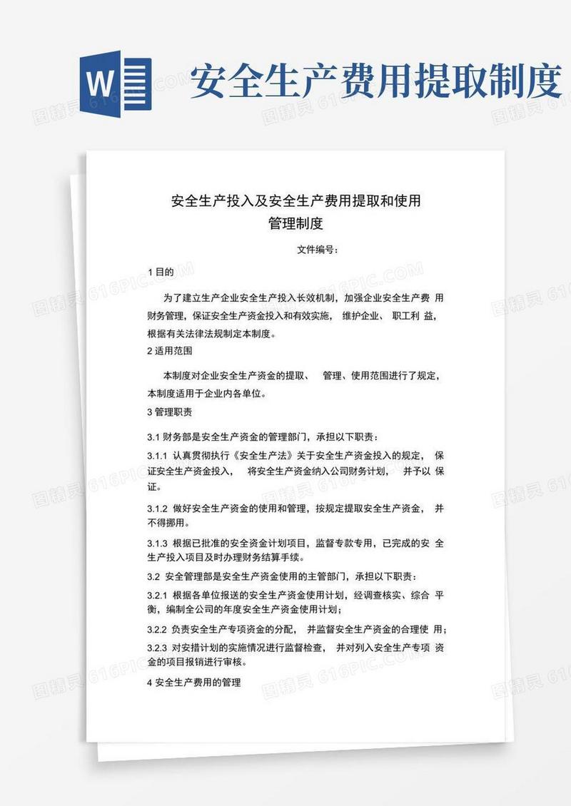 简洁的安全生产投入及费用提取和使用制度
