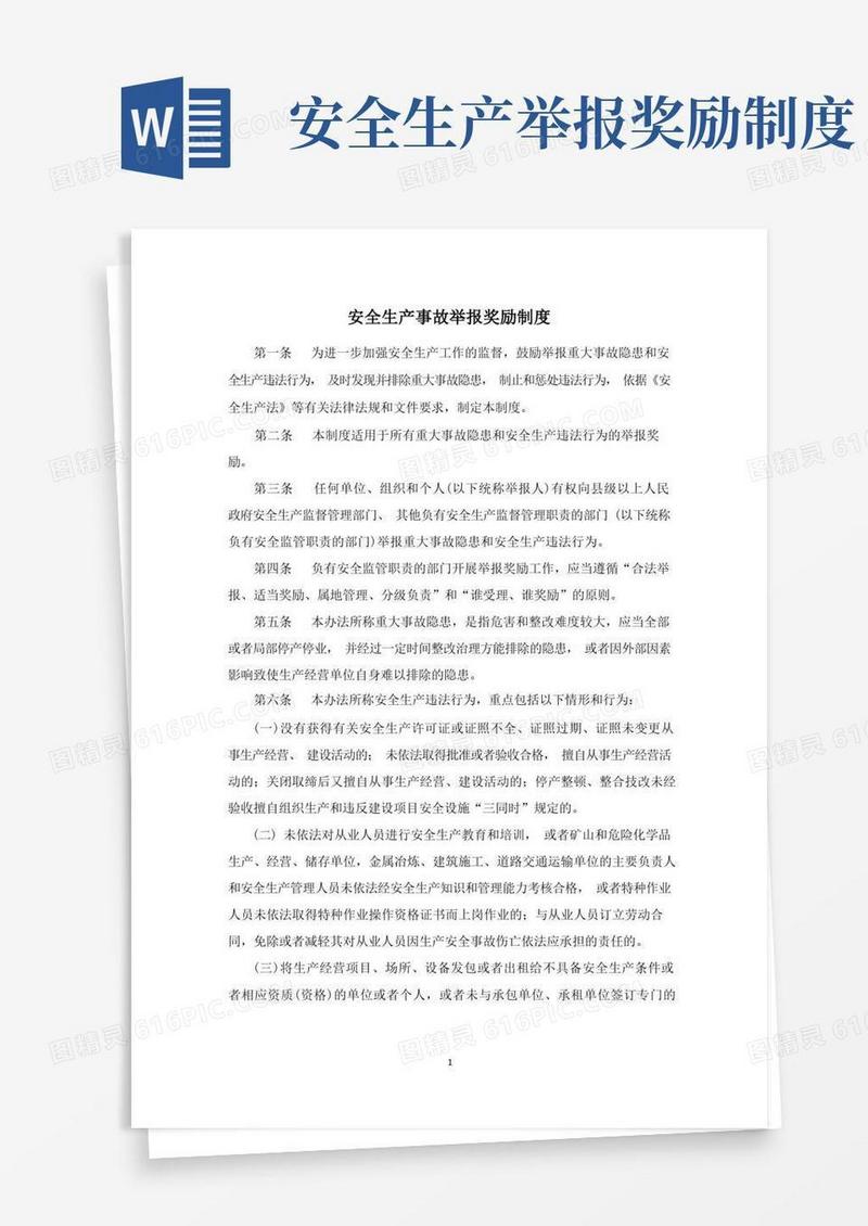 大气版安全生产事故举报奖励制度