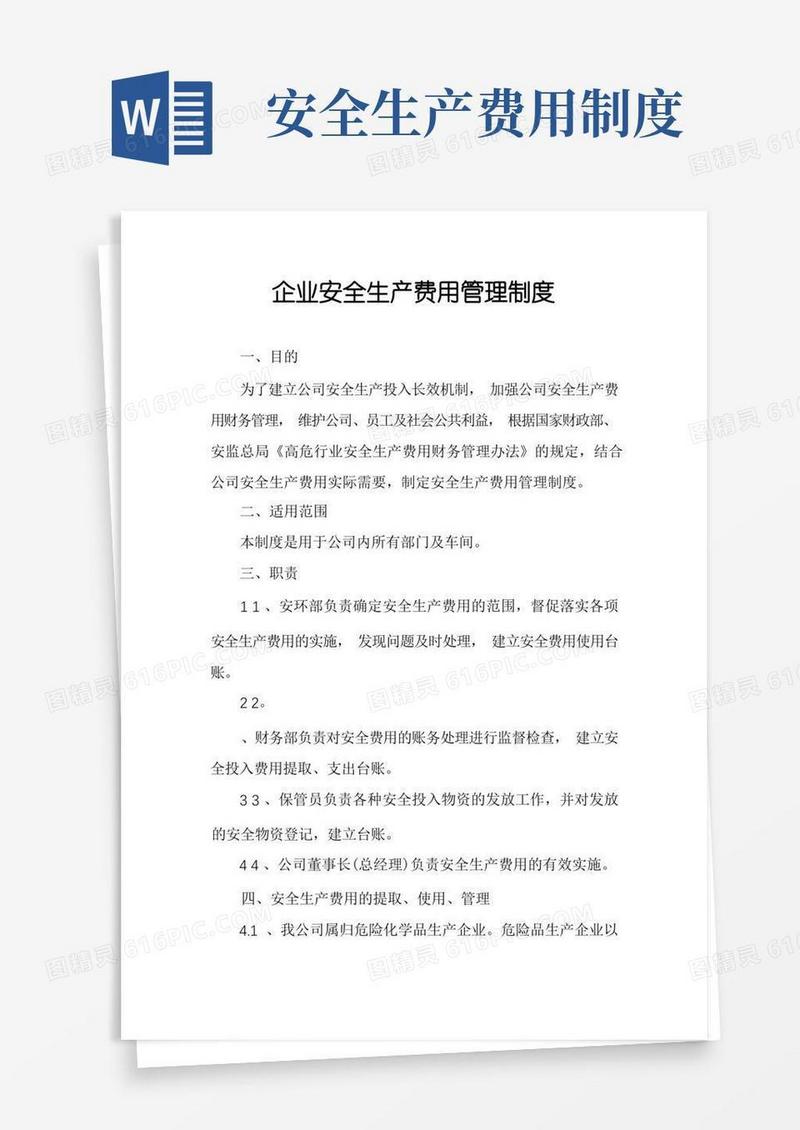 大气版企业安全生产费用管理制度