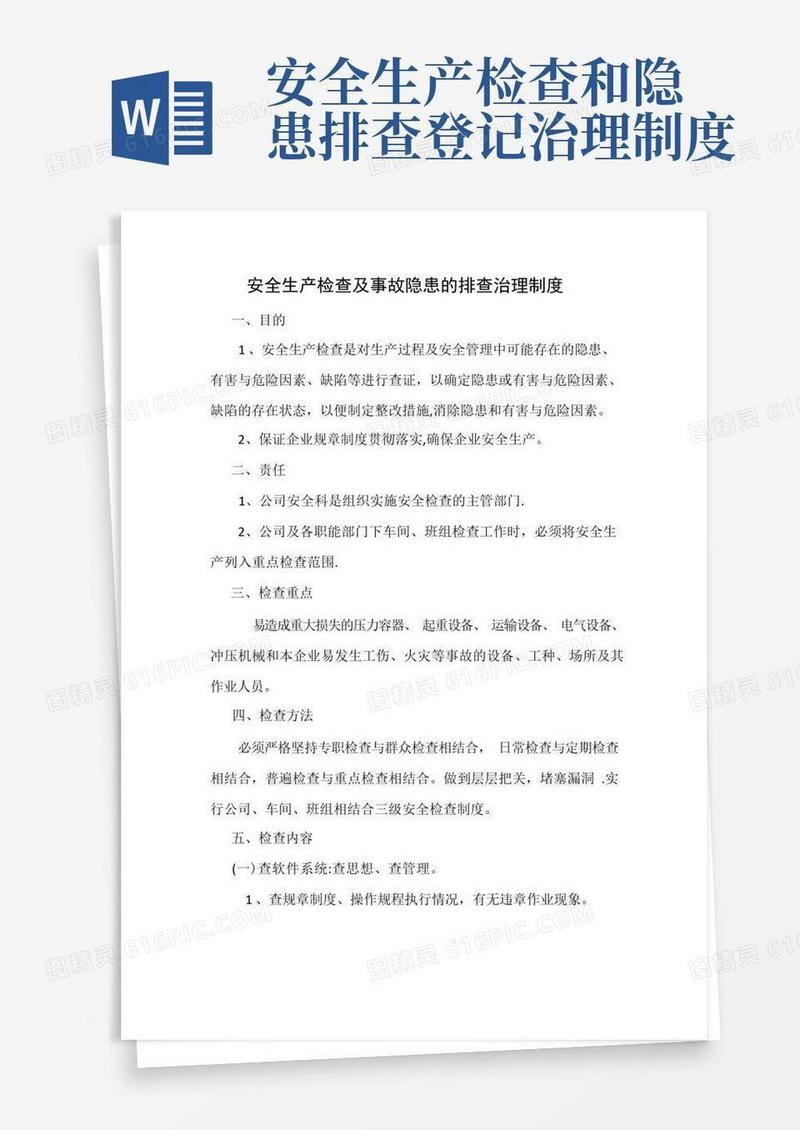 简易版安全生产检查及事故隐患的排查治理制度