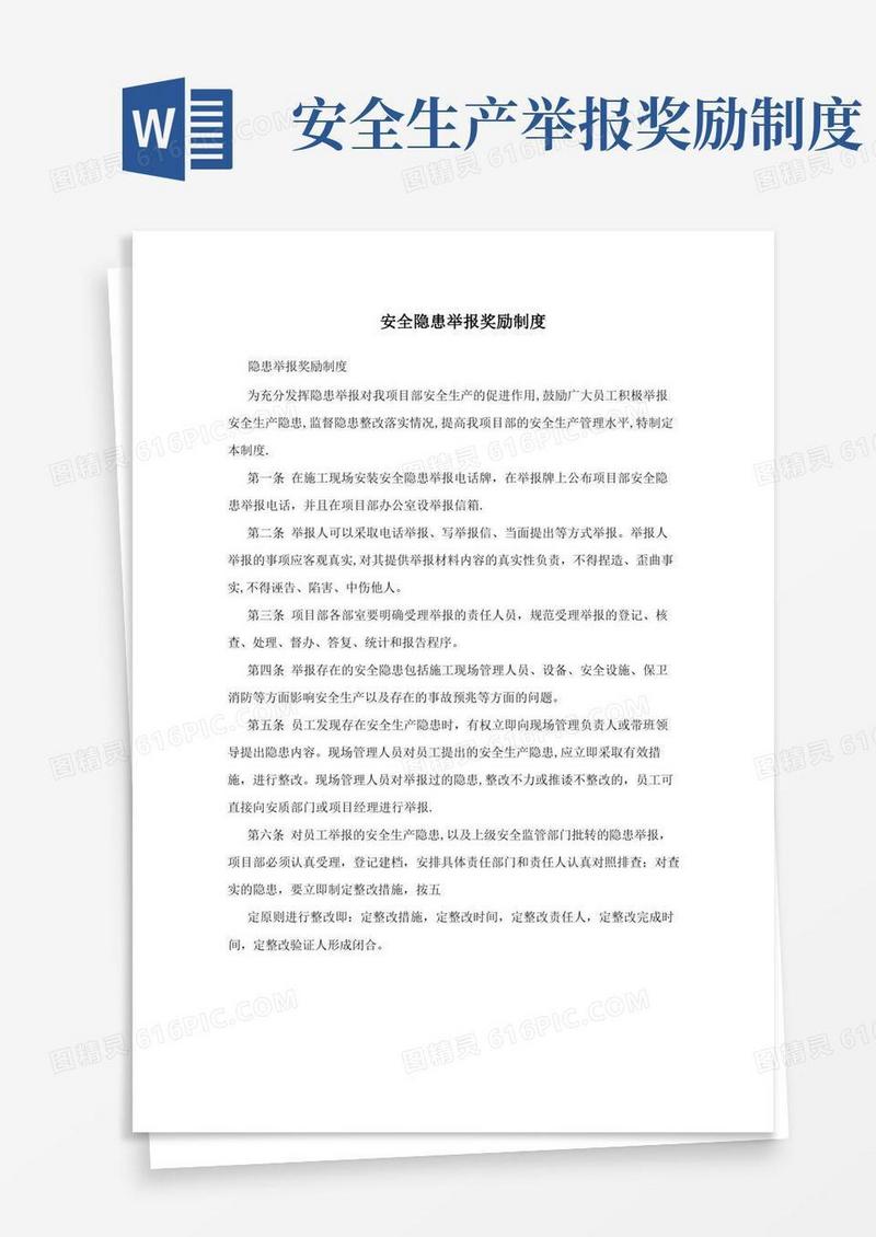 实用的安全隐患举报奖励制度