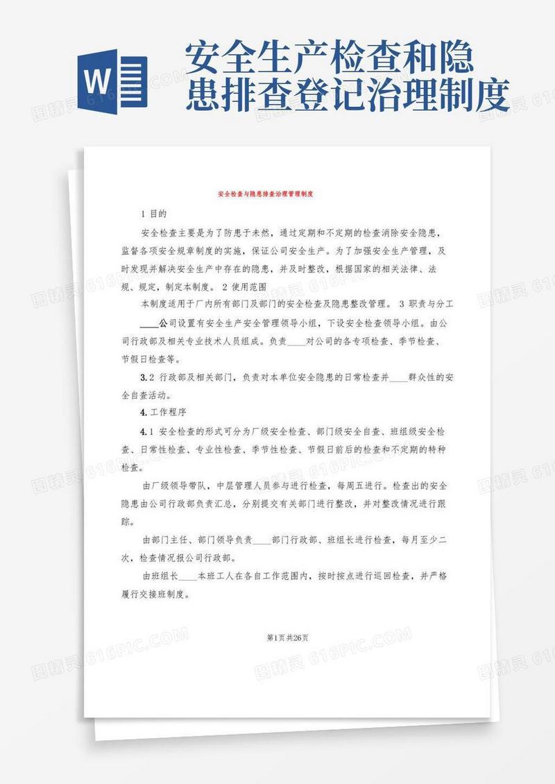 方便的安全检查与隐患排查治理管理制度(6篇)