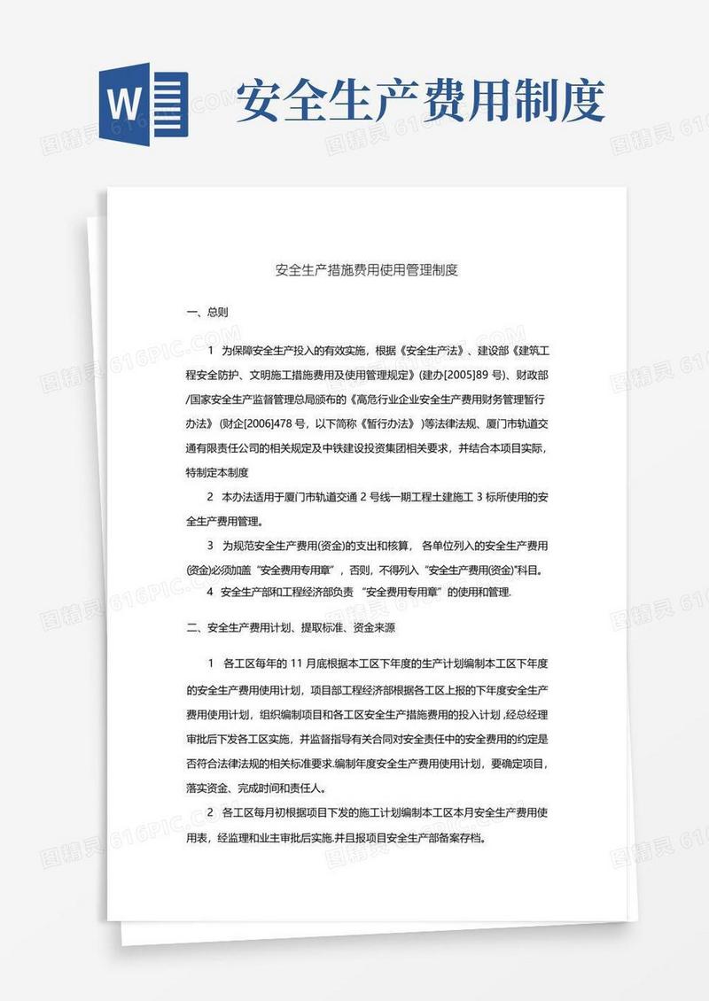 实用的安全生产措施费用使用管理制度
