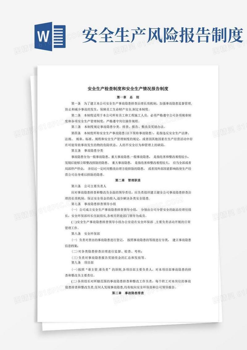 通用版安全生产检查制度和安全生产情况报告制度