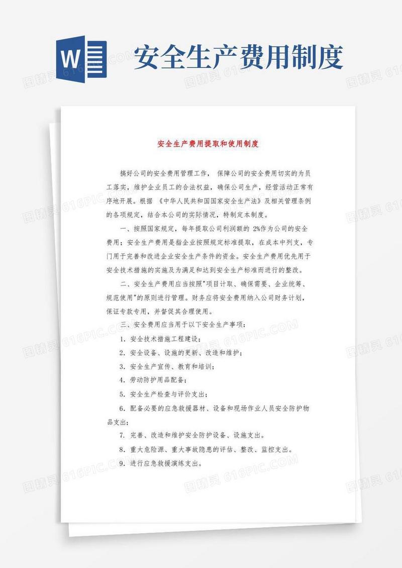 好用的安全生产费用提取和使用制度