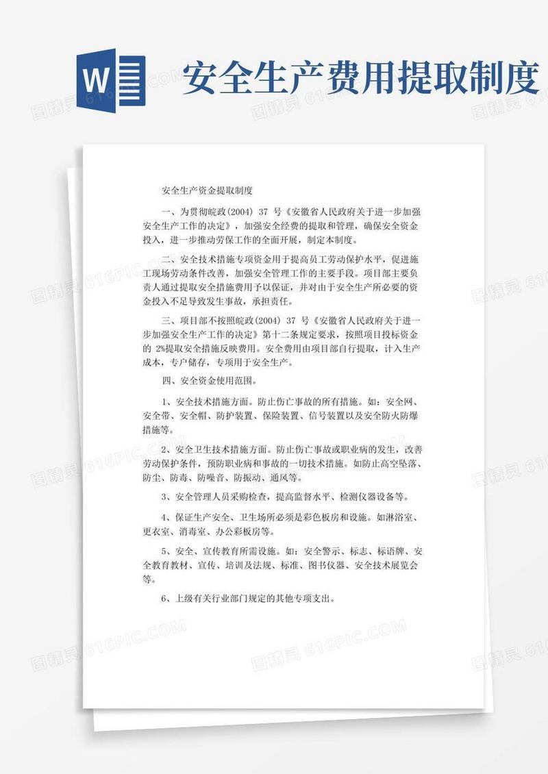 简易版安全生产经费提取制度