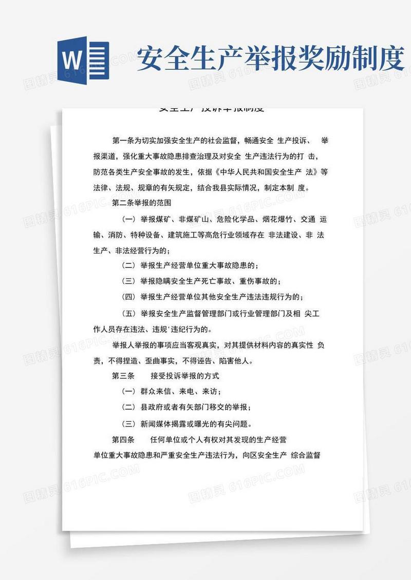 实用的安全生产投诉举报制度