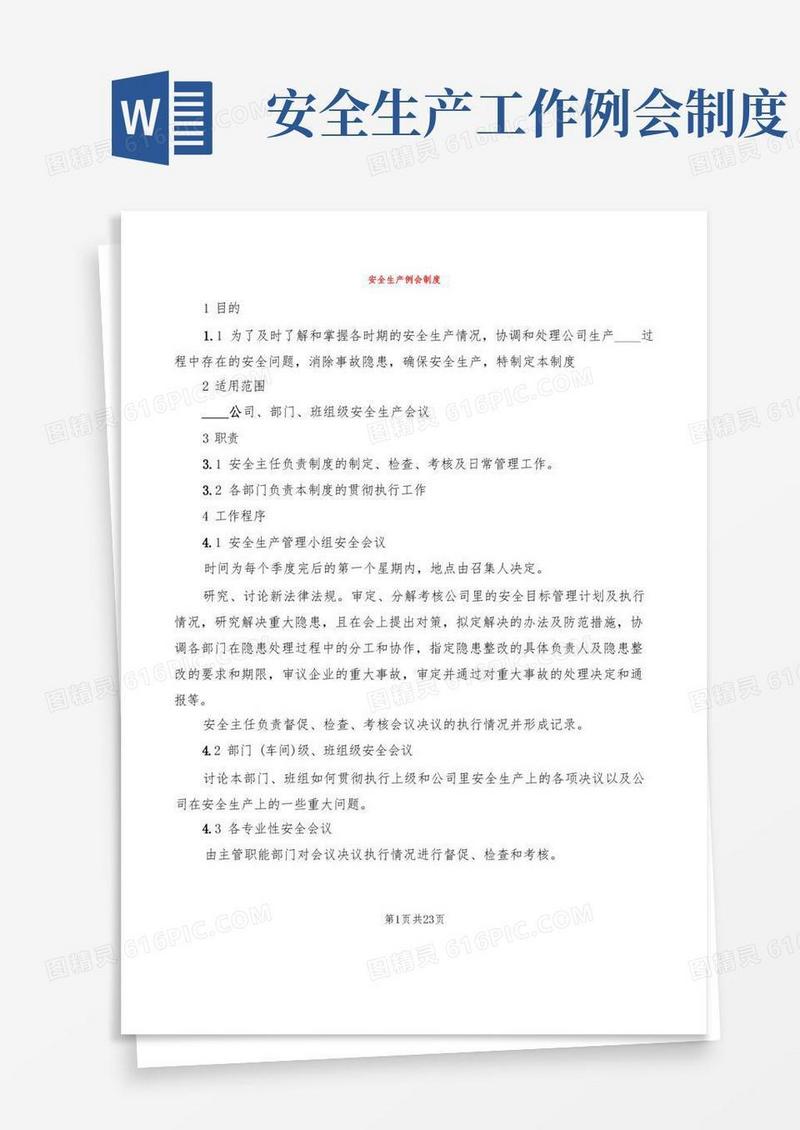 简易版安全生产例会制度(9篇)