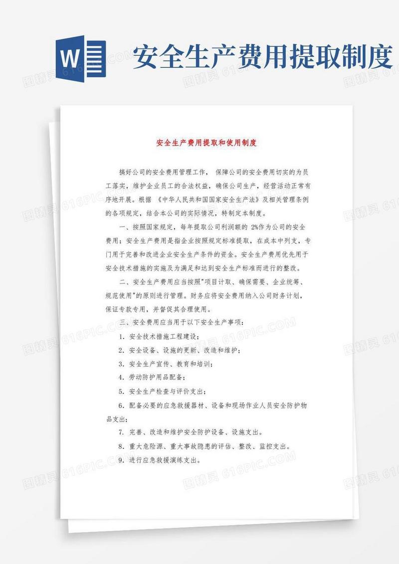 大气版安全生产费用提取和使用制度