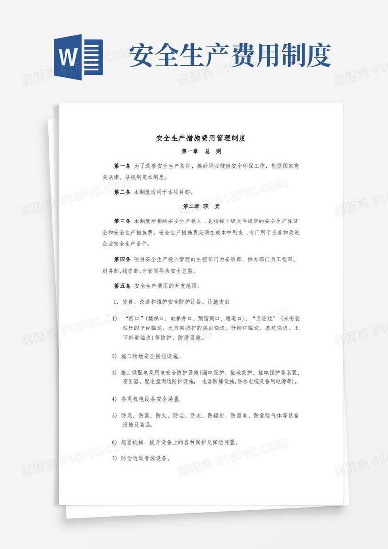 大气版安全生产措施费用管理制度