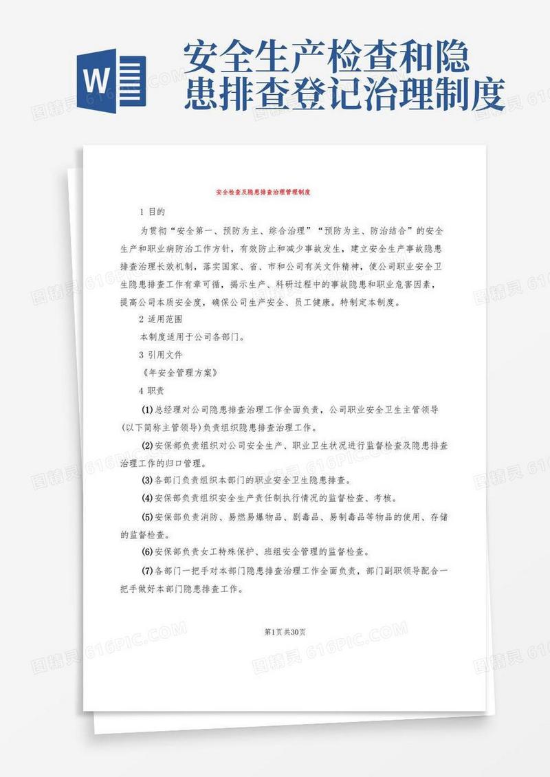 通用版安全检查及隐患排查治理管理制度(6篇)