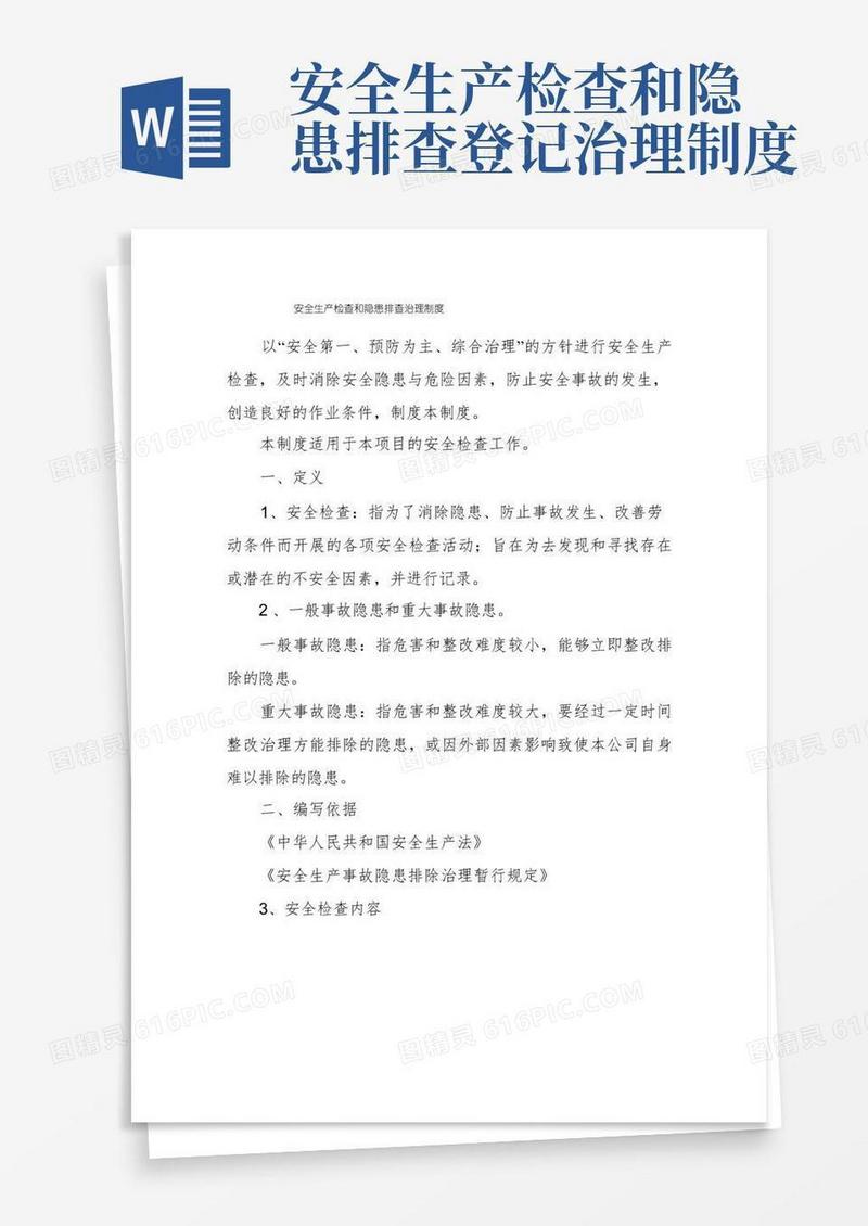大气版安全生产检查和隐患排查治理制度
