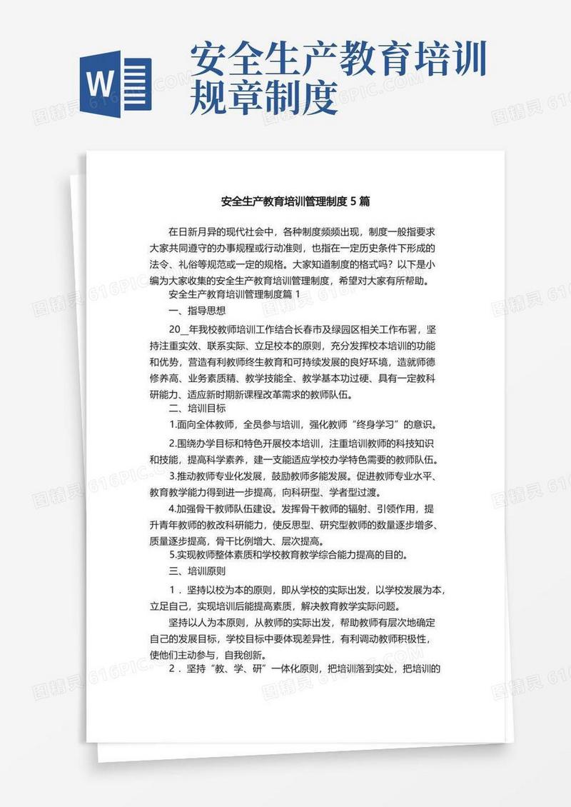 简易版安全生产教育培训管理制度5篇