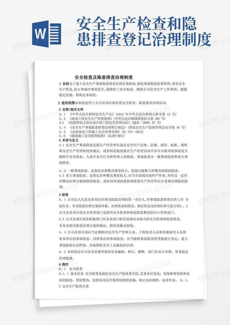 大气版安全检查及隐患排查治理制度