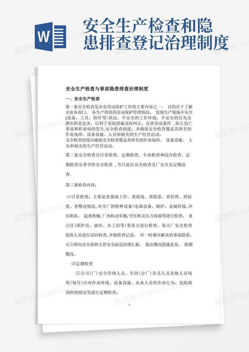 方便的安全生产检查与事故隐患排查治理制度