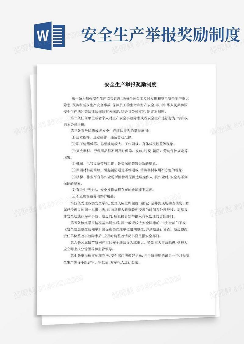 好用的安全生产内部有奖举报制度(1)