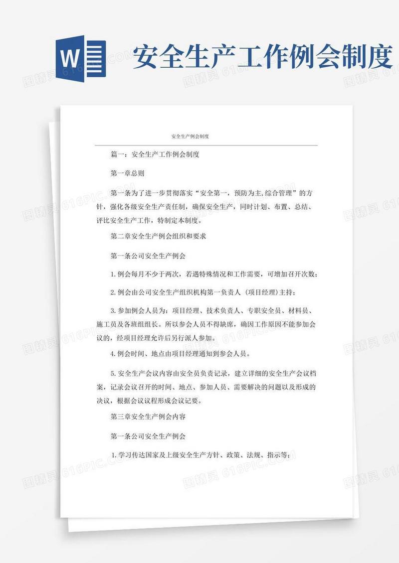 简易版安全生产例会制度