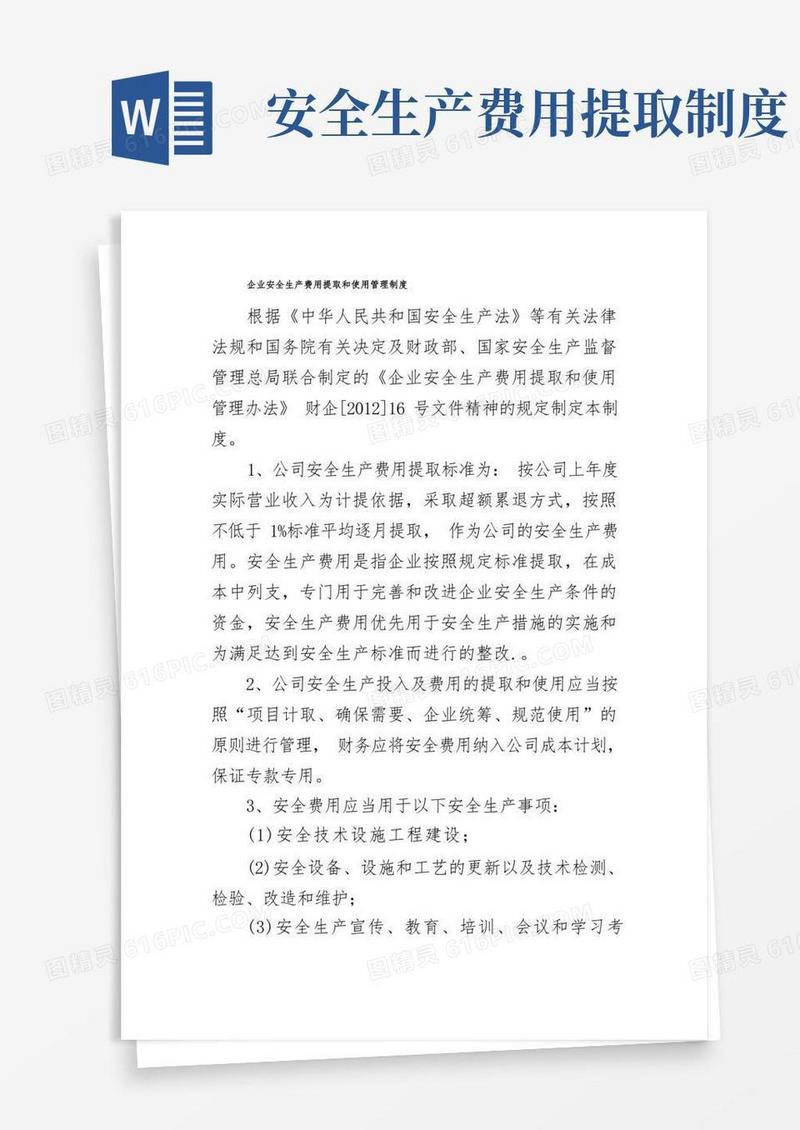 简洁的企业安全生产费用提取和使用管理制度