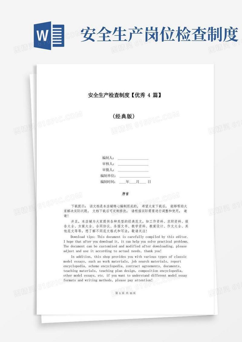 好用的安全生产检查制度【优秀4篇】