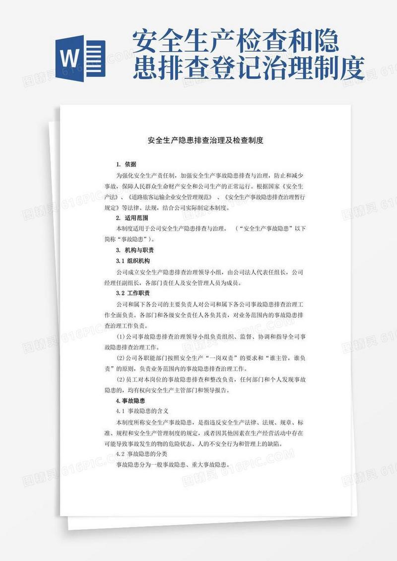 简易版安全生产隐患排查治理及检查制度