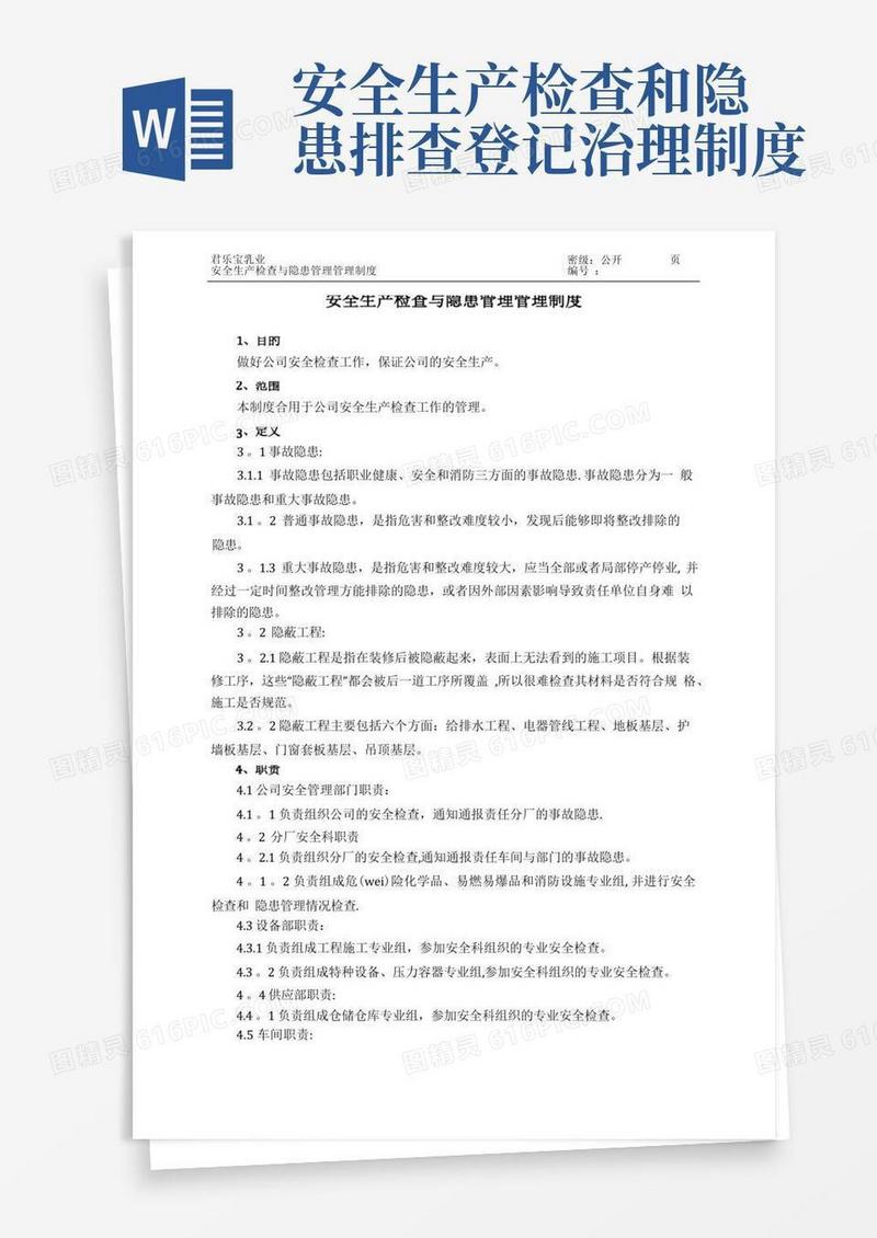 通用版安全生产检查与隐患治理管理制度