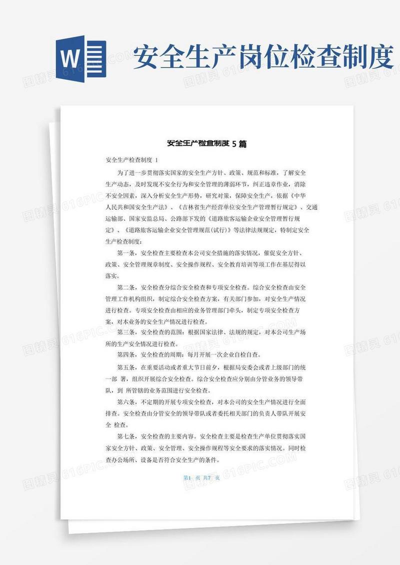 大气版安全生产检查制度5篇