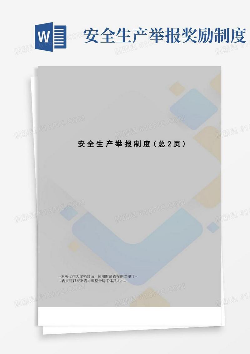 通用版安全生产举报制度