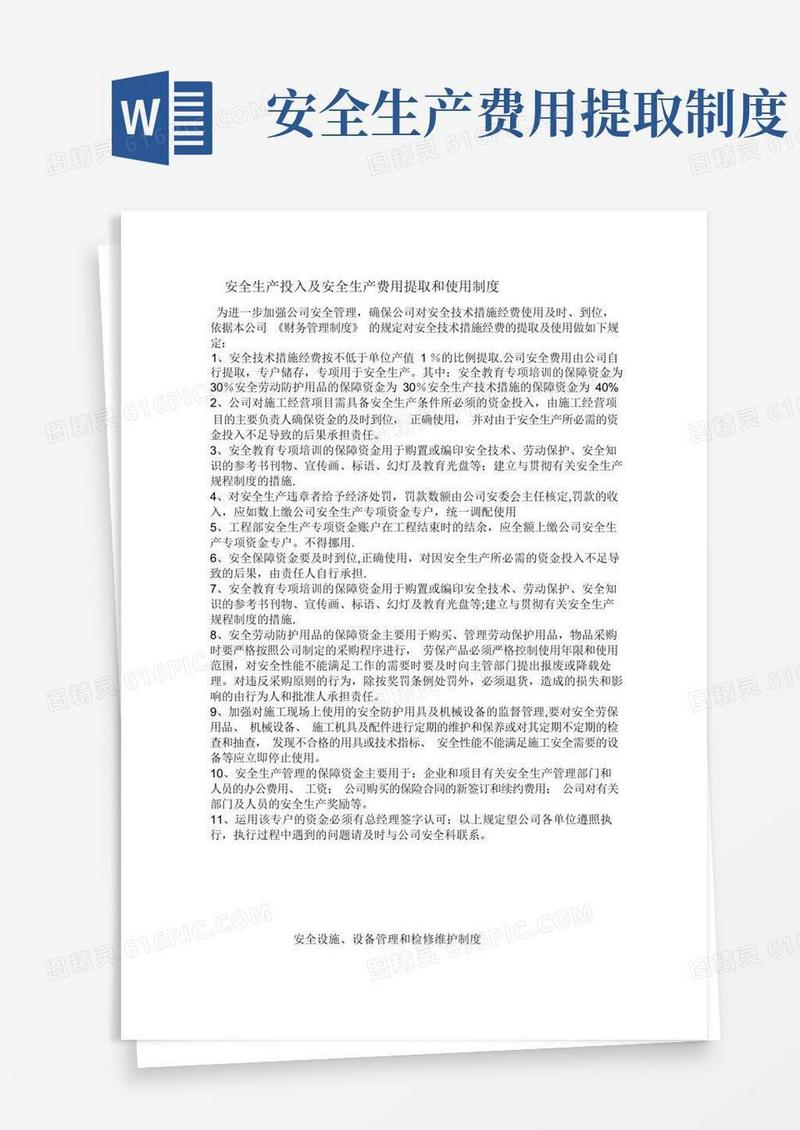 好用的安全生产投入及安全生产费用提取和使用制度