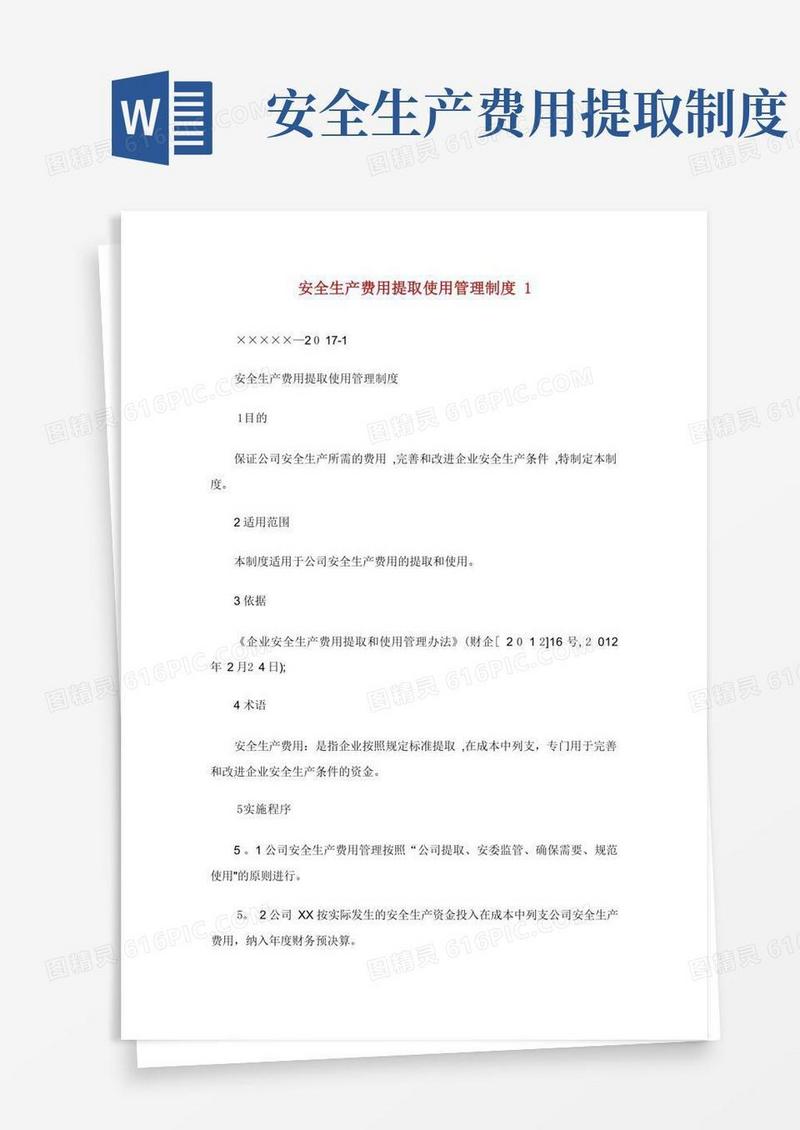 方便的安全生产费用提取使用管理制度完整篇