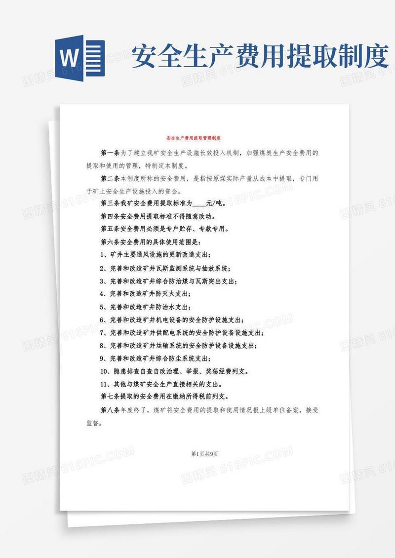大气版安全生产费用提取管理制度(2篇)