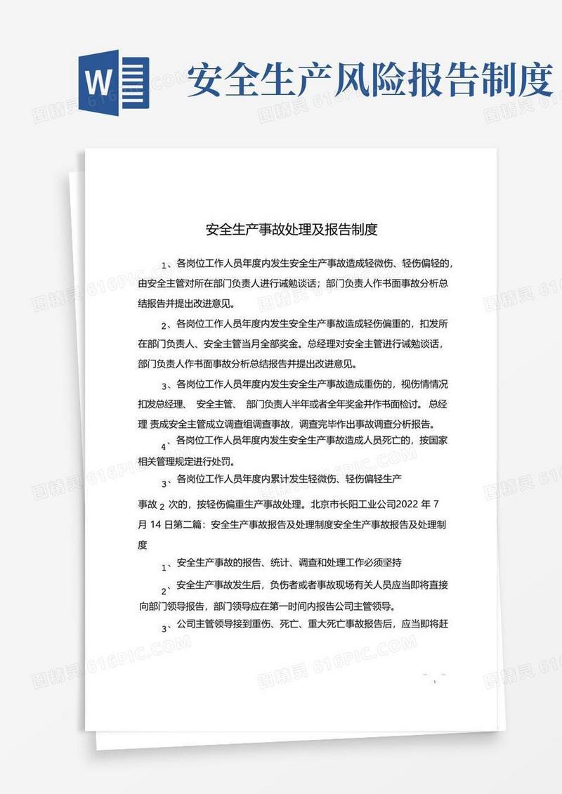 简洁的安全生产事故处理及报告制度