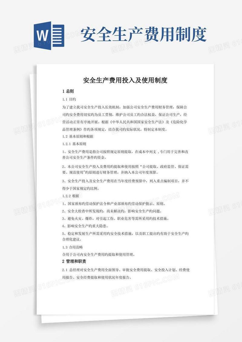 简洁的安全生产费用提取和使用管理制度