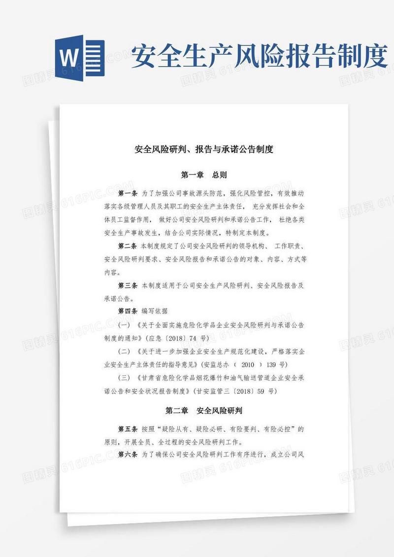 方便的安全风险研判报告与承诺公告制度