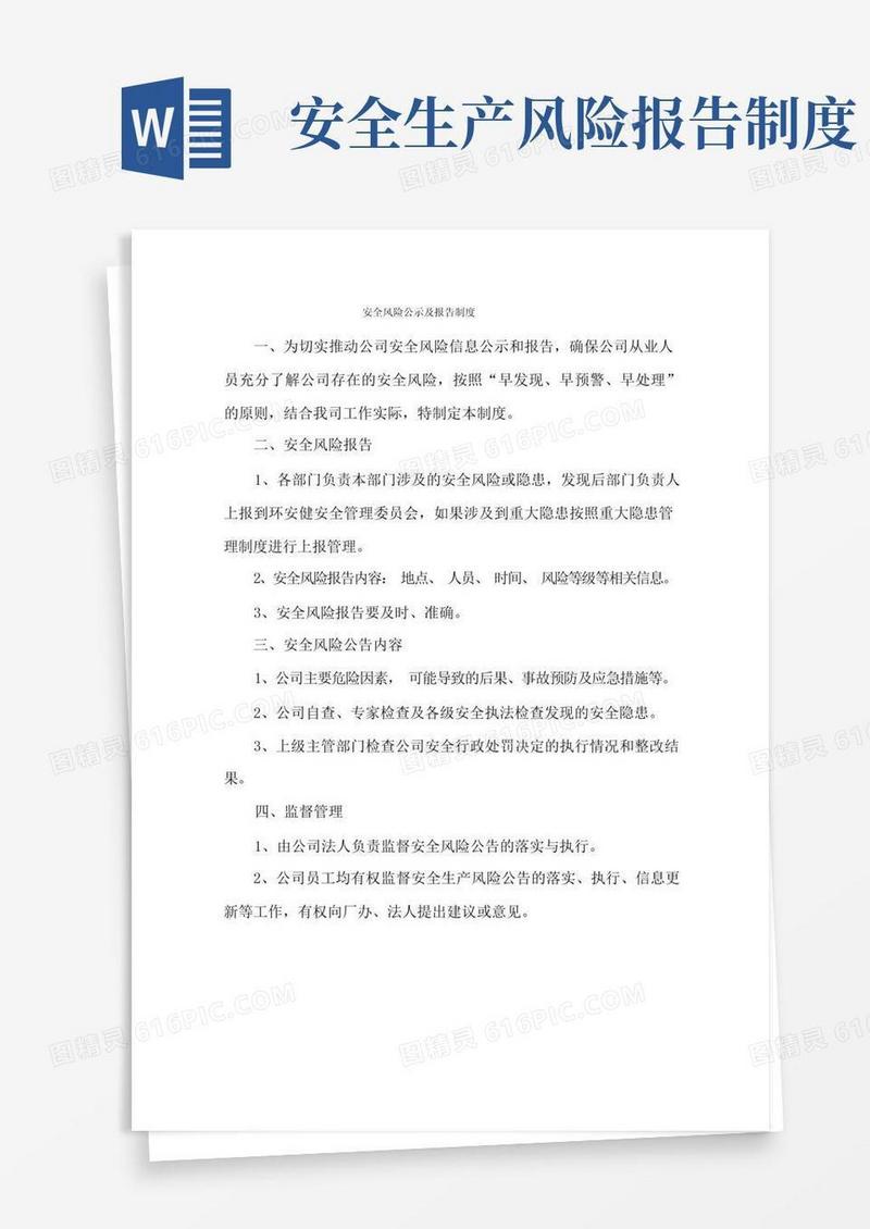 简洁的安全风险公示公告及报告制度