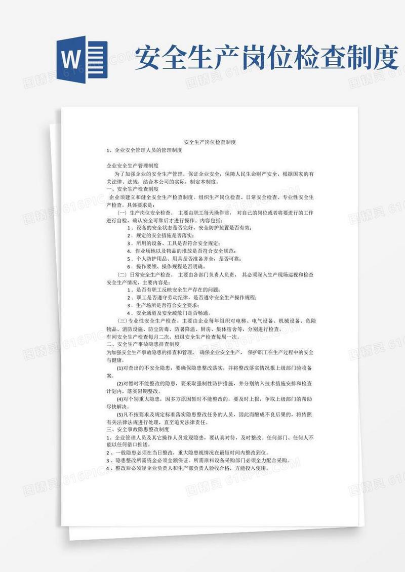 通用版安全生产岗位检查制度安全生产