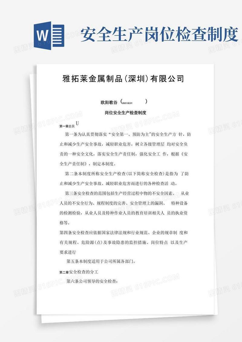 简易版岗位安全生产检查制度