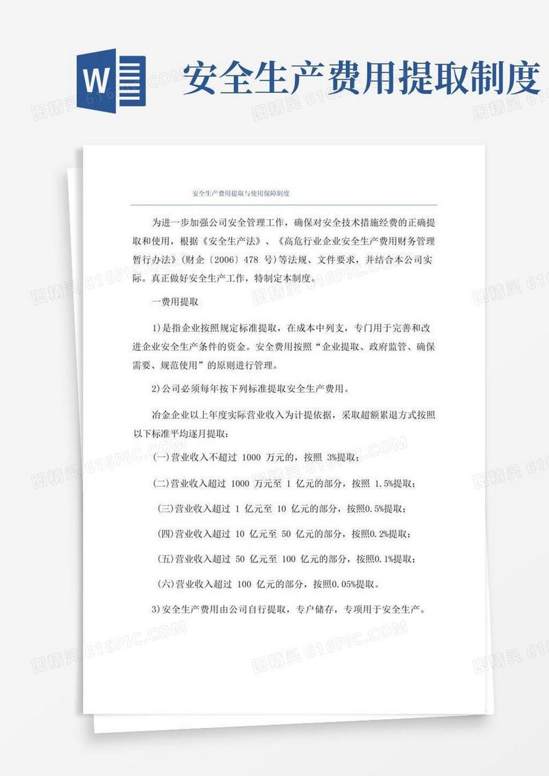 简易版安全生产费用提取与使用保障制度