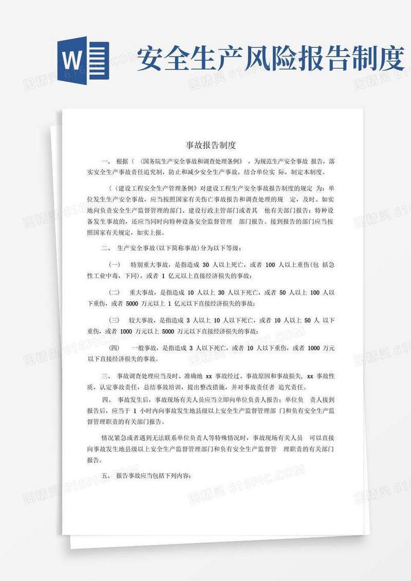 好用的生产安全事故报告制度