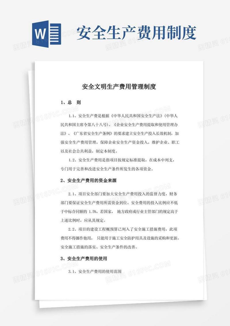 方便的安全文明生产费用管理制度